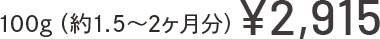 100g(約1.5〜2ヶ月分) ¥2,915