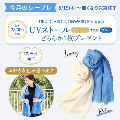 UVカット加工のUVストール アイボリーまたはブルーのどちらか1枚をプレゼント!　割引・ポイント利用後の1回のご購入金額が13,500円（税込）以上、指定特割（定期便）も対象！