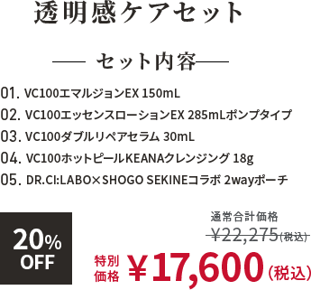 透明感ケアセット