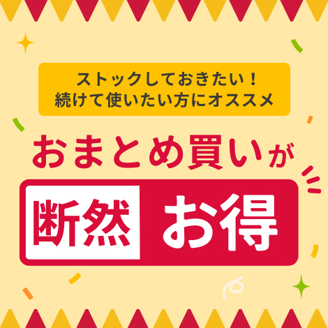 ストックしておきたい！続けて使いたい方にオススメ　おまとめ買いが断然お得　なんと最大20％OFF！
