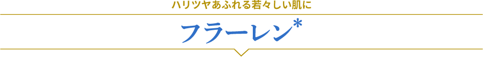 ハリツヤあふれる若々しい肌に