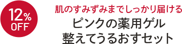 12%OFF 肌のすみずみまでしっかり届けるピンクの薬用ゲル整えてうるおすセット