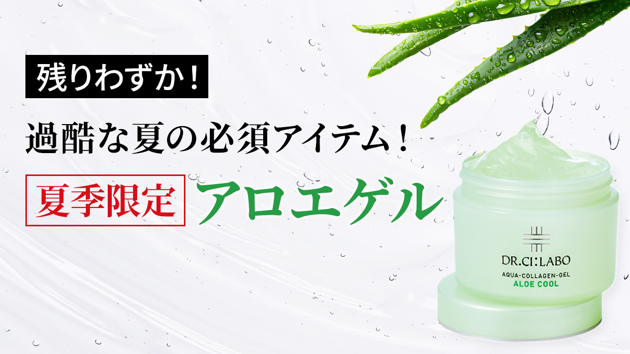 ひんやりクールダウン。真夏の肌にはアロエゲル
