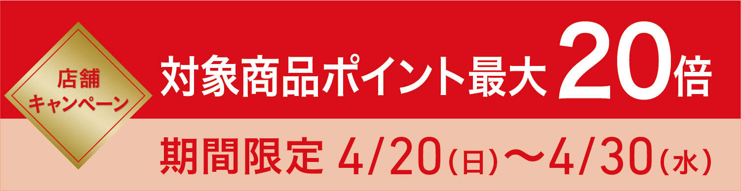 【店舗キャンペーン】対象商品ポイント最大20倍