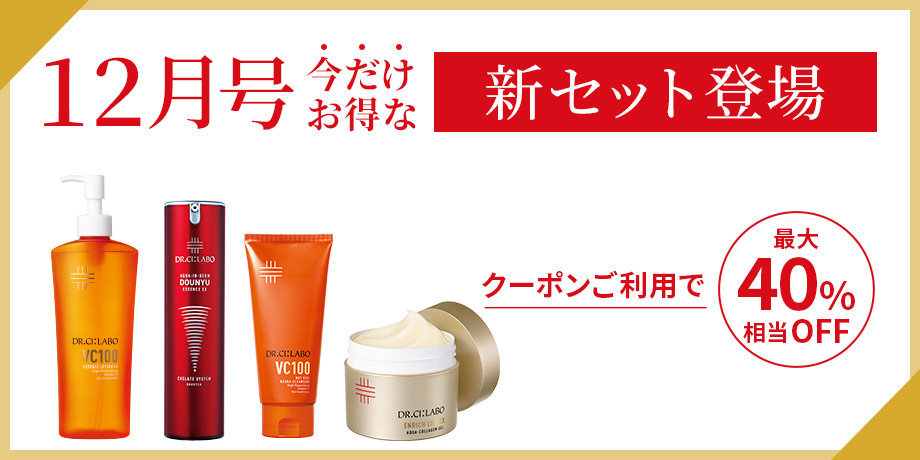 12月号今だけお得な新セット登場