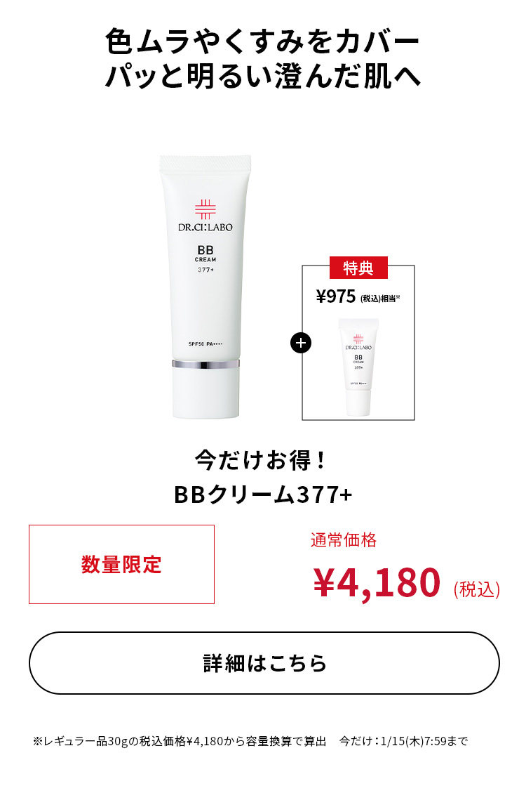 今だけお得！BBクリーム377+