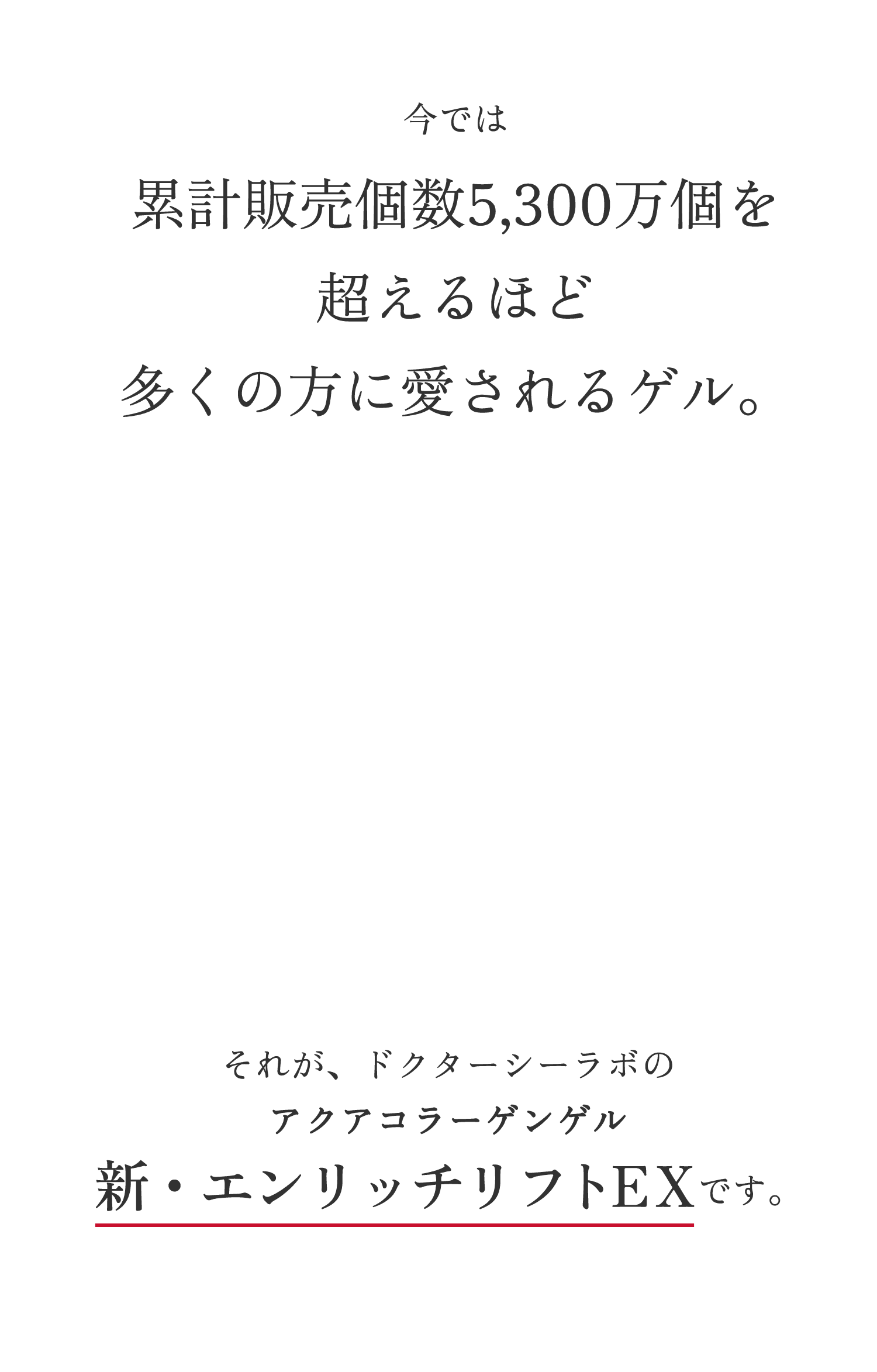 ドクターシーラボ 新・エンリッチチフトEX 保湿ゲル