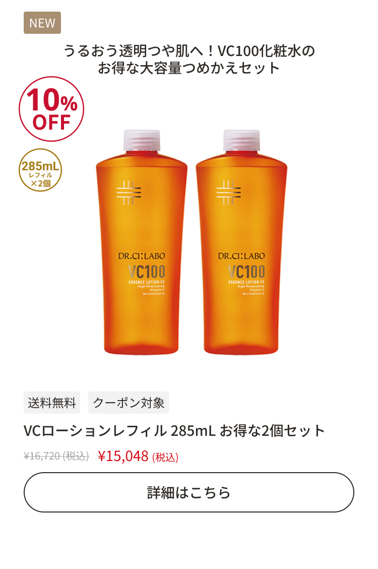 VCローションレフィル 285mL お得な2個セット