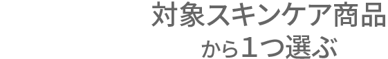 3点目 対象スキンケア商品から1つ選ぶ