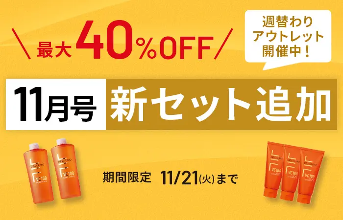 最大40%OFF！11月号新セット追加