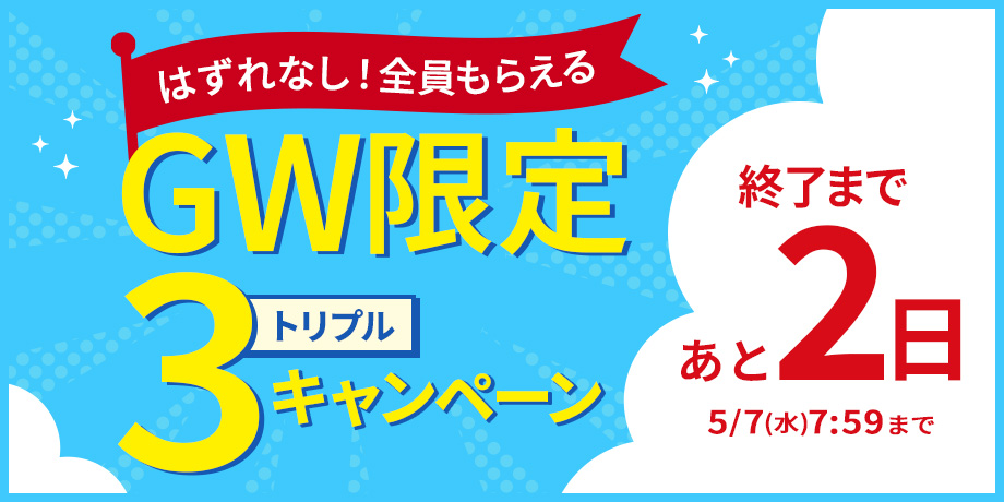 GWキャンペーン