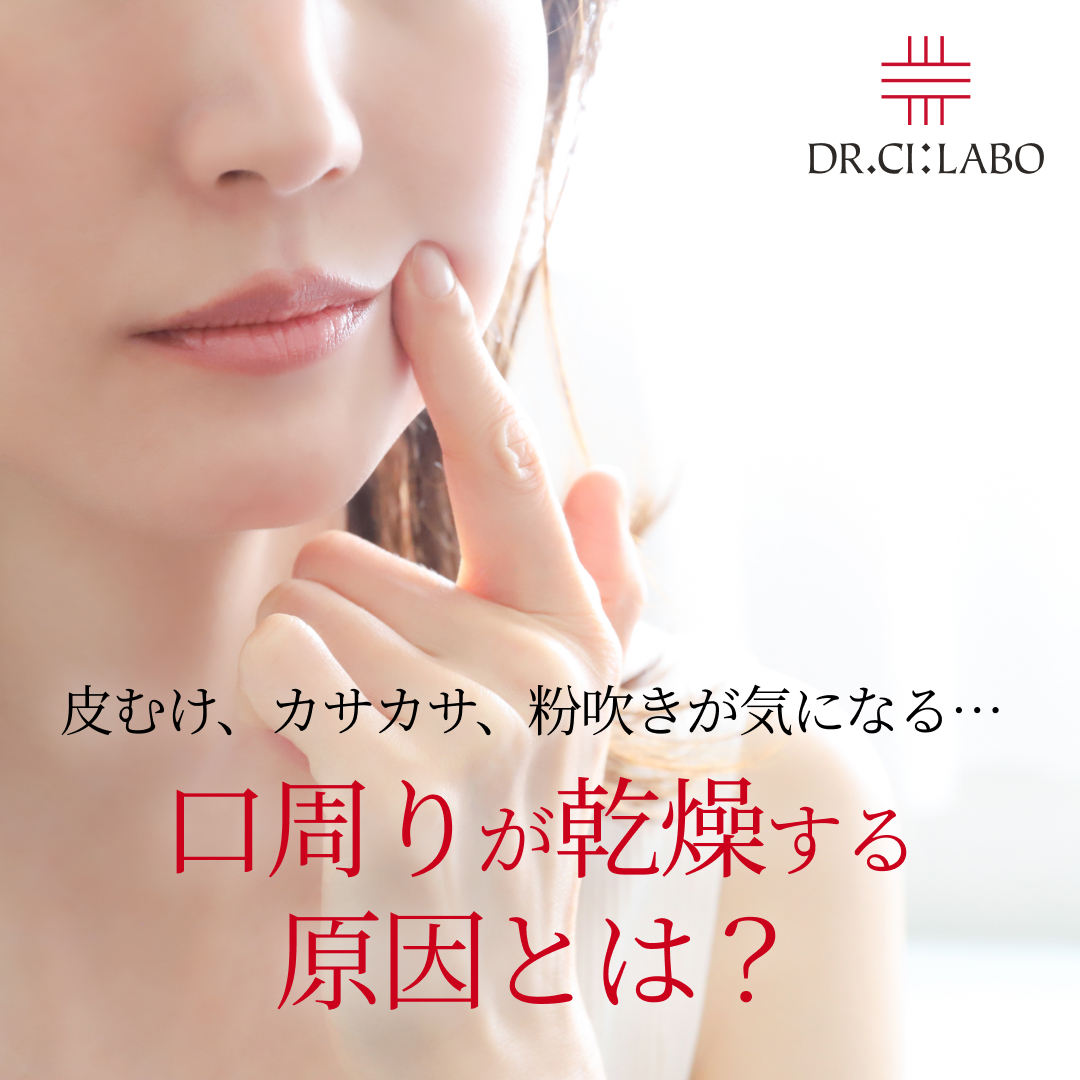 口周りが乾燥する原因とは？粉吹き・皮むけを防ぐ対策を解説｜美肌コラム｜ドクターシーラボ（DR.CI:LABO）公式オンラインショップ