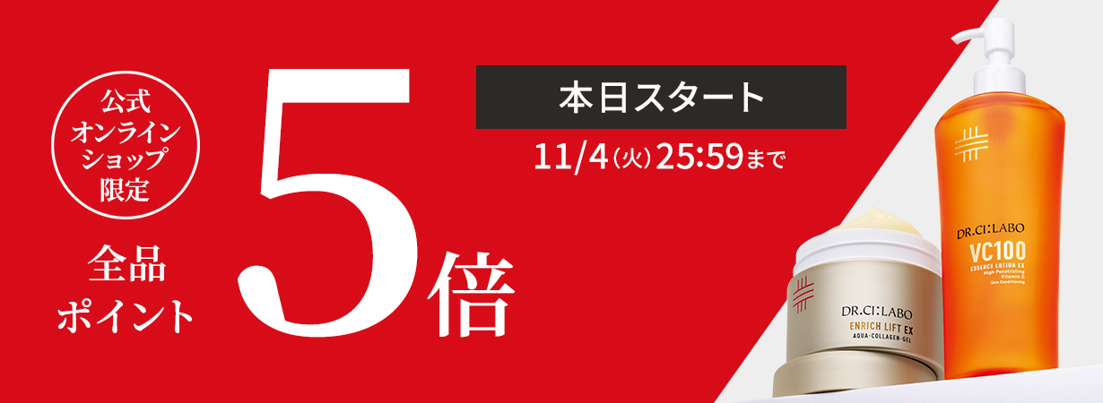 公式オンラインショップ限定ポイント5倍