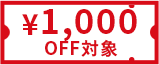 1,000円OFF対象