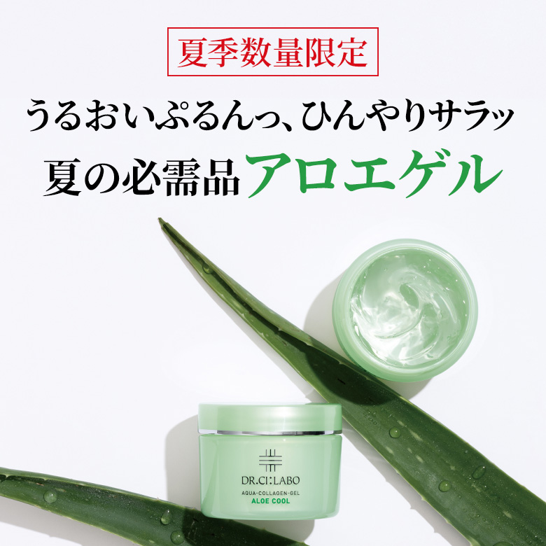 夏季数量限定 うるおいぷるんっ、ひんやりサラッ 夏の必需品 アロエゲル