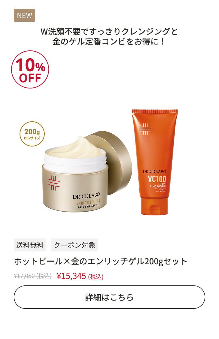 ホットピール&times;金のエンリッチゲル200g