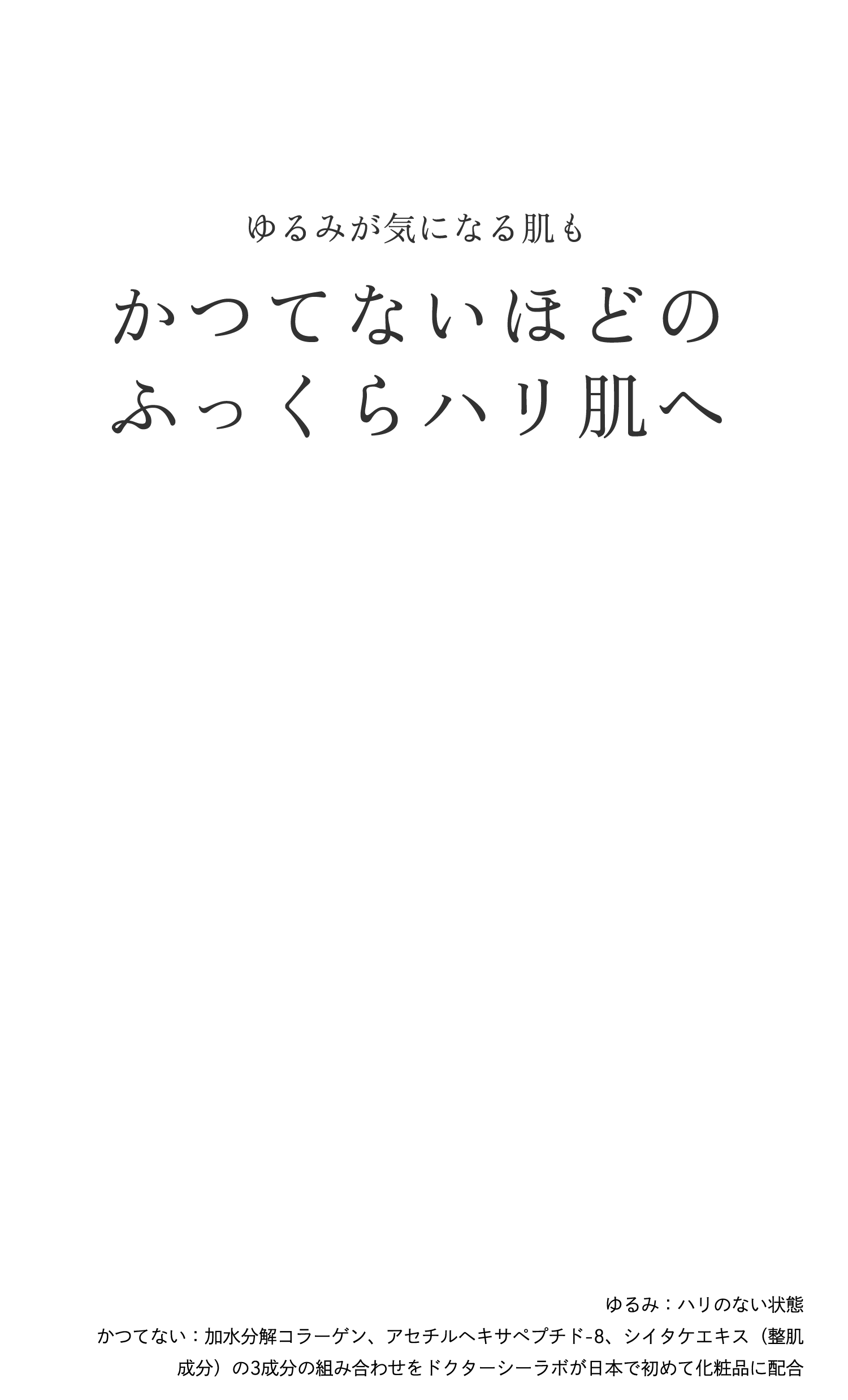 ドクターシーラボ 新・エンリッチチフトEX フューチャースキン
