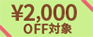 ¥2000OFF 対象