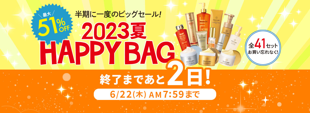 【終了まであと2日】最大51%OFF！2023夏 HAPPY BAG