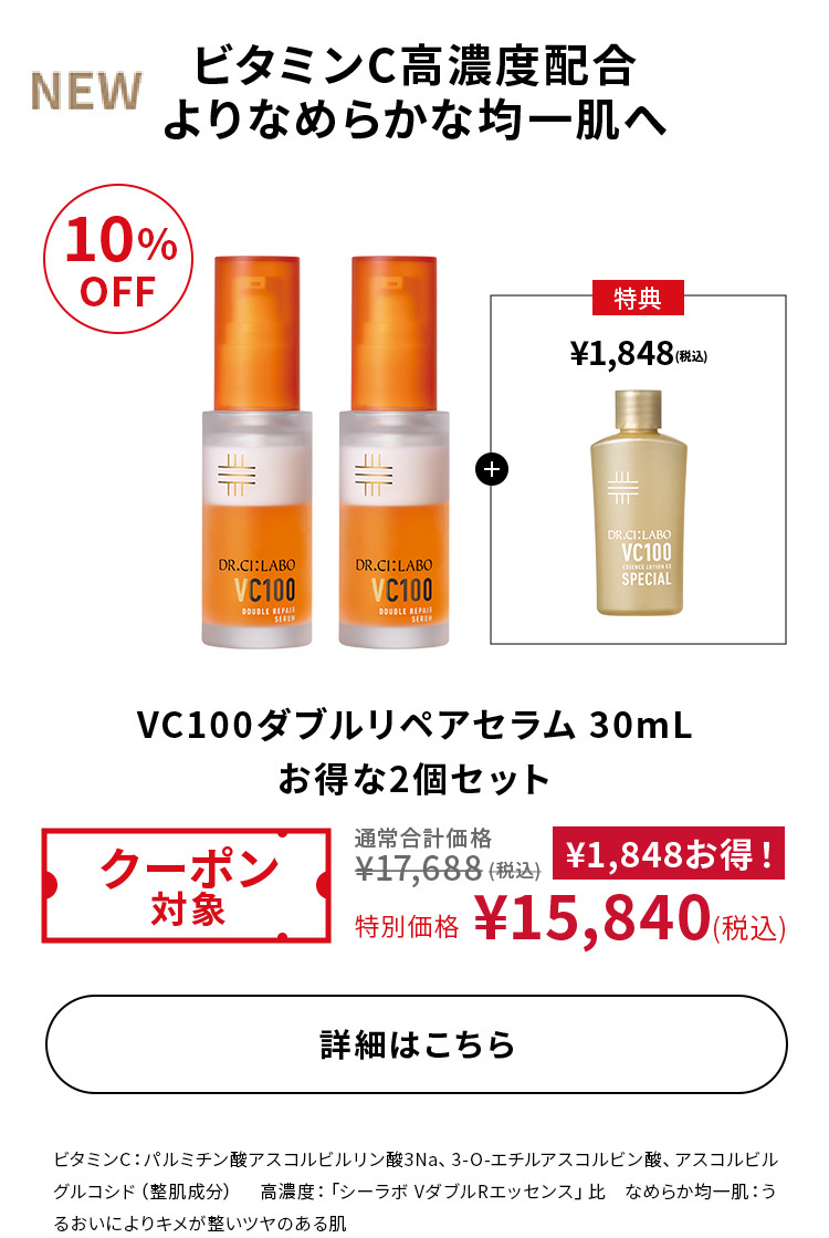 VC100ダブルリペアセラム 30mL お得な2個セット