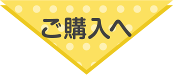 ご購入へ