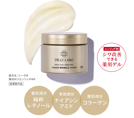 エンリッチ初 シワ改善できる薬用ゲル [医薬部外品] 販売名：シーラボ 薬用ACGエンリッチWR 整肌成分純粋レチノール・有効成分ナイアシンアミド・整肌成分コラーゲン