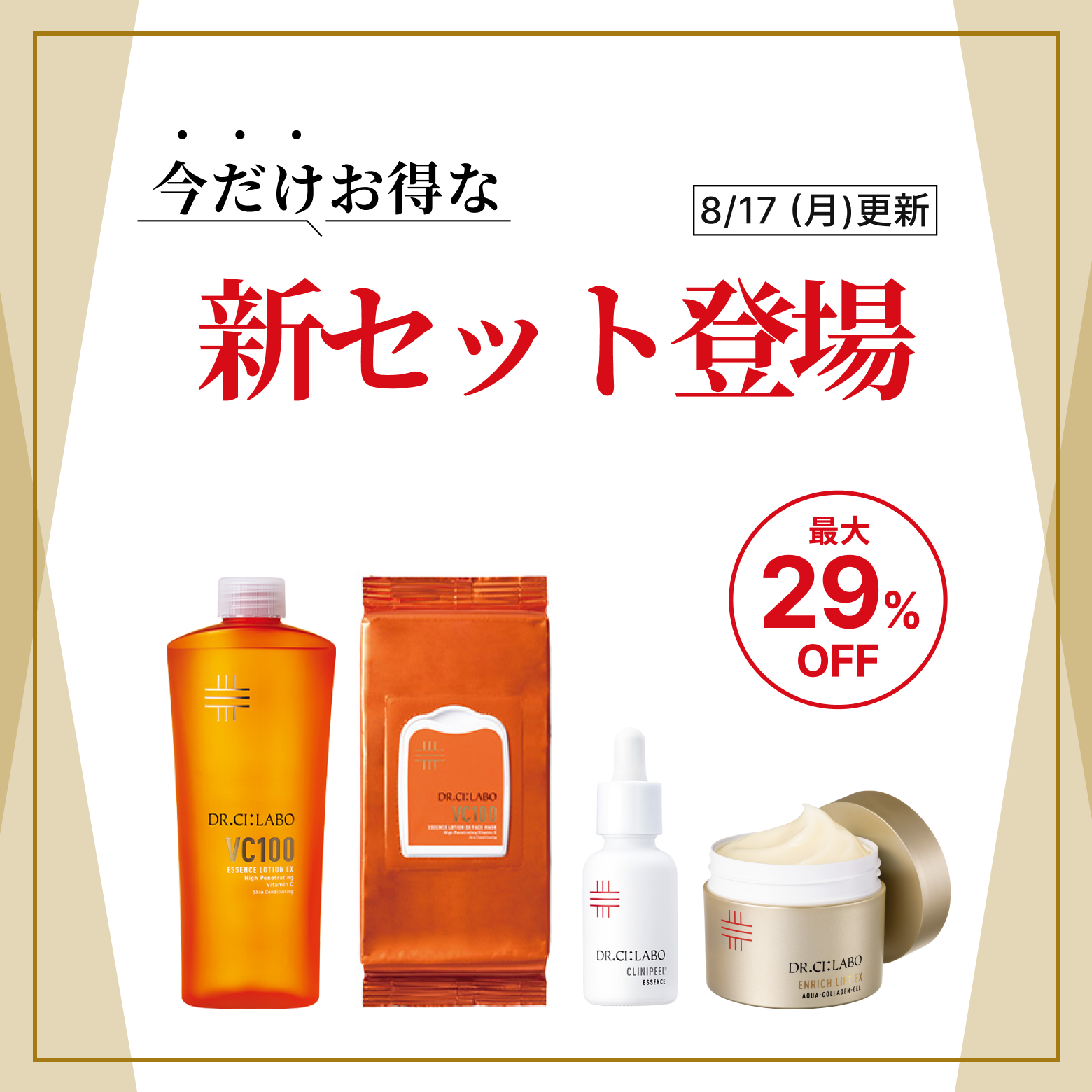 今だけお得な新セット登場