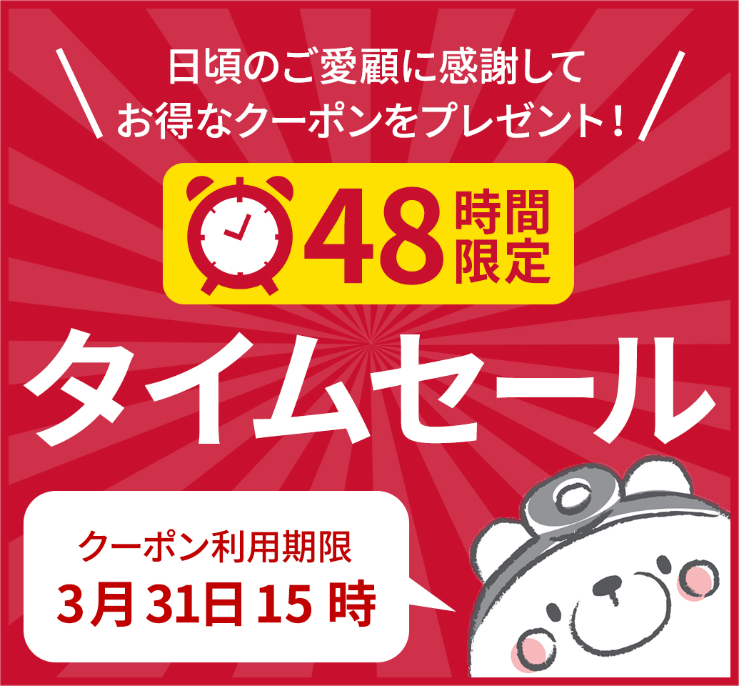 日頃のご愛顧に感謝して48時間限定のお得なクーポンをプレゼント！48時間限定タイムセール。クーポン有効期限 3/31 15時まで