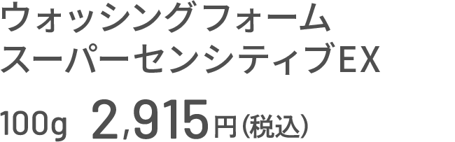 ウォッシングフォーム スーパーセンシティブEX 100g 2,915円（税込）