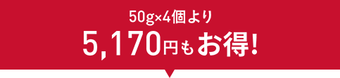 50gx4個より5,170円もお得！