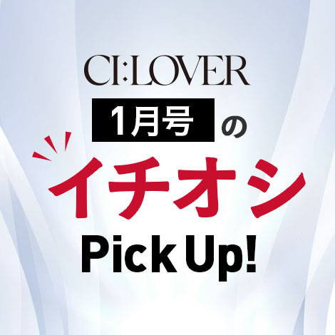 今月号のイチオシPick UP
