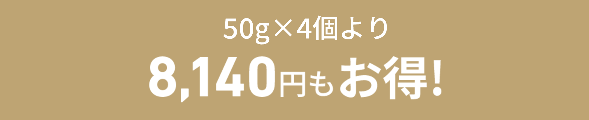 50gx4個より8,140円もお得！