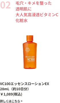 毛穴・キメを整った透明肌に大人気高浸透ビタミンC化粧水