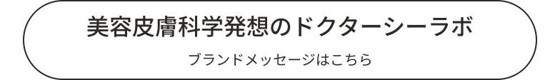 ドクターシーラボのブランドメッセージはこちら