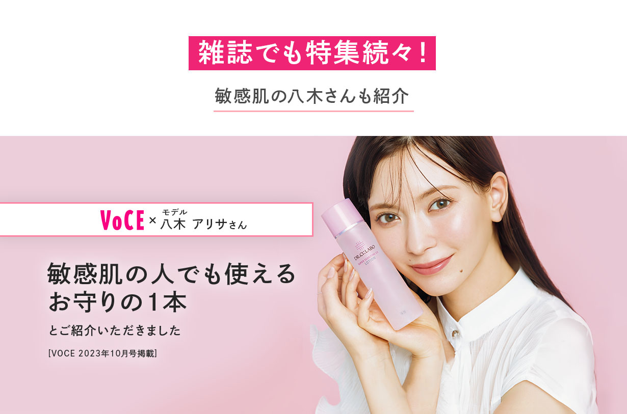 雑誌でも特集続々!敏感肌の八木さんも紹介 VoCE × モデル 八木 アリサさん 敏感肌の人でも使えるお守りの1本とご紹介いただきました