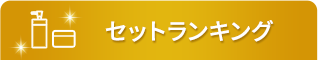 セットランキング