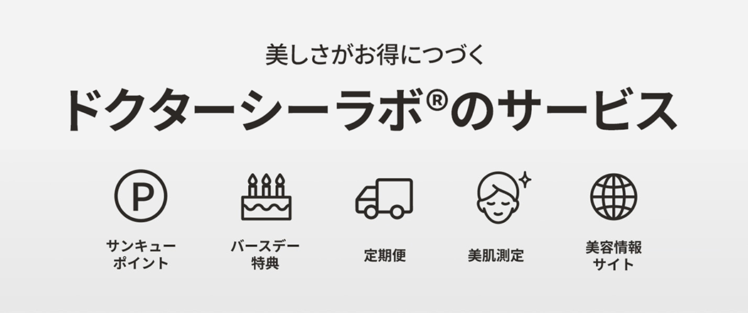 美しさがお得につづくドクターシーラボのサービス
