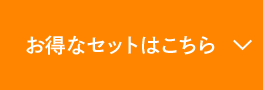 お得なセットはこちら