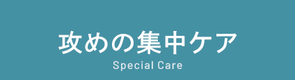 攻めの集中ケア Special Care