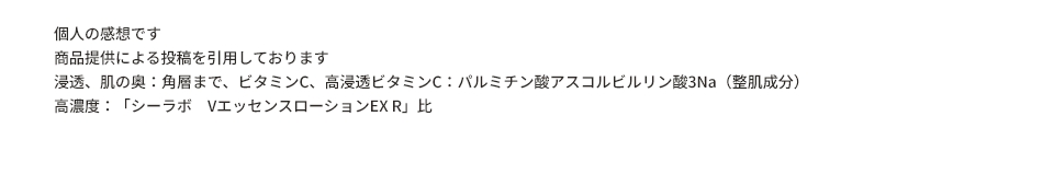 個人の感想です　商品提供による投稿を引用しております