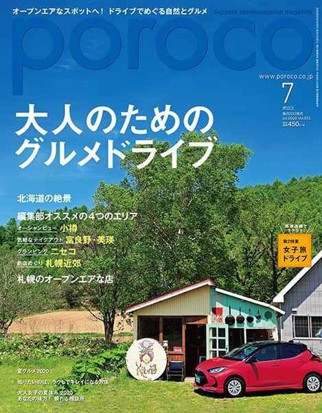 poroco 7月号