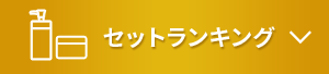 セットランキング