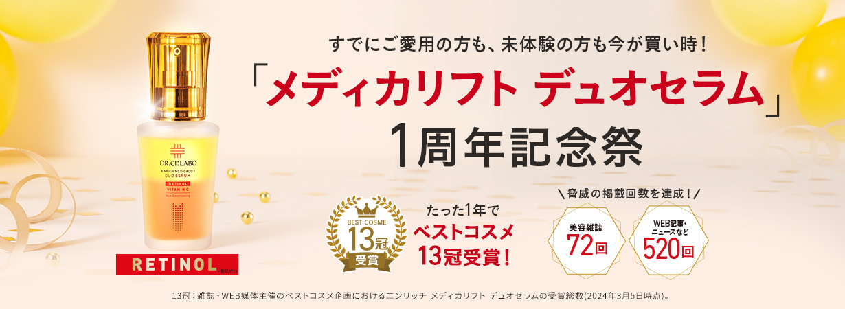 メディカリフトデュオセラム１周年記念祭！お得な企画をご用意！
