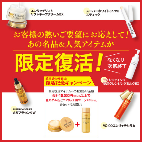 【名品&人気アイテム限定復活キャンペーン】