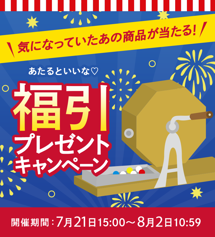 気になっていたあの商品が当たる！当たるといいな　シーラボ福引