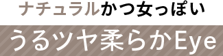 端正な肌なじみブラウンでもともと美人印象Eye