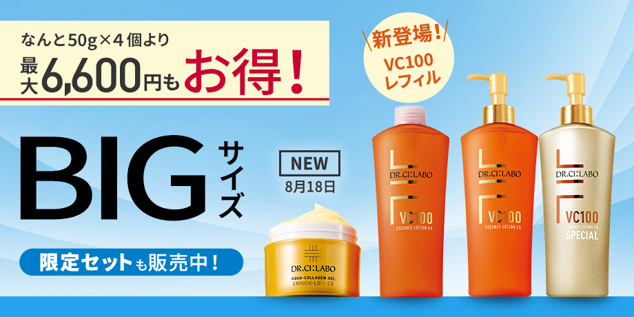 【最大6,600円もお得！BIGサイズキャンペーン】大容量をお得な価格で販売中！指定特割（定期便）でさらに20%OFF お気に入りをたっぷり使えるお得なセットを販売中