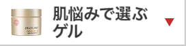 肌悩みで選ぶゲル
