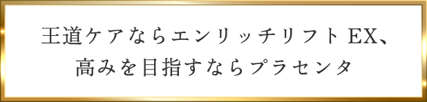 アクアコラーゲンゲル エンリッチリフトEX プラセンタ 〜 エンリッチ