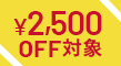 ￥2500OFF対象